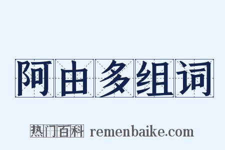 阿由多组词是什么意思的图片
